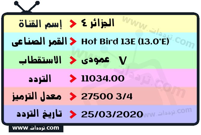 تردد قناة الجزائر 4 على القمر Hot Bird 13E (13.0°E) 2024